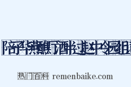 陪子华燕醮厅酒半过赵中令园组词是什么意思的图片